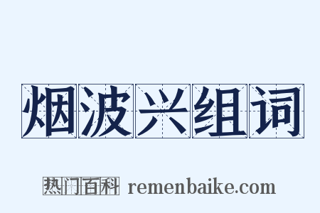 烟波兴组词是什么意思的图片